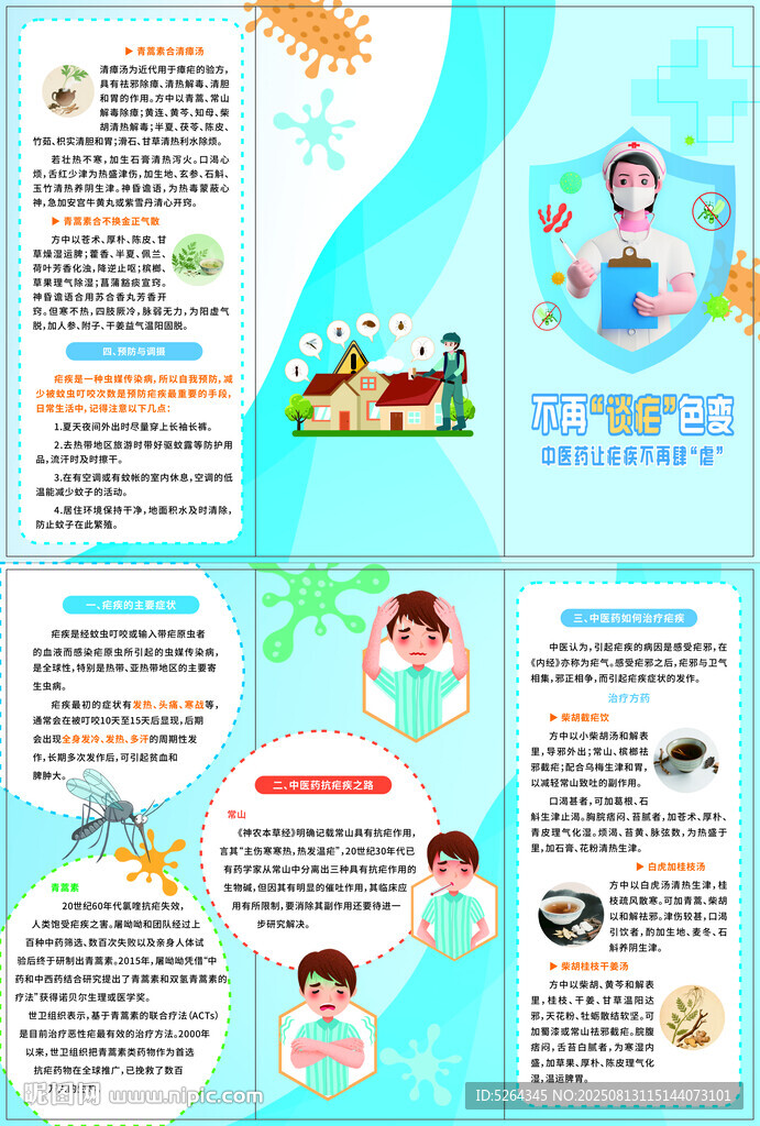 中医预防疟疾