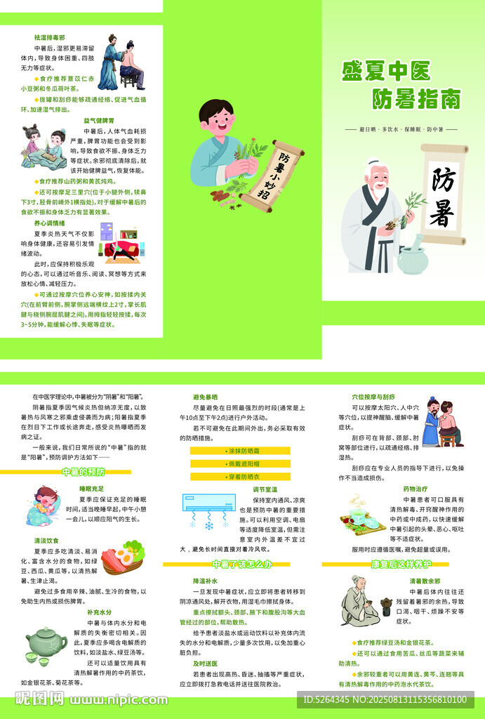 中医防暑指南