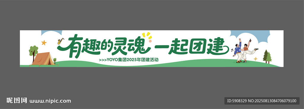 公司团建活动横幅