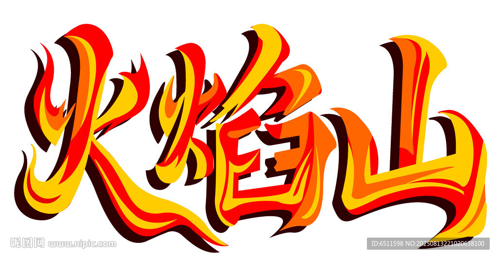 火焰山字体设计