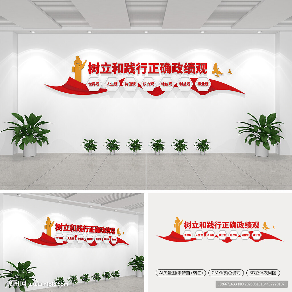 树立和践行正确政绩观文化墙