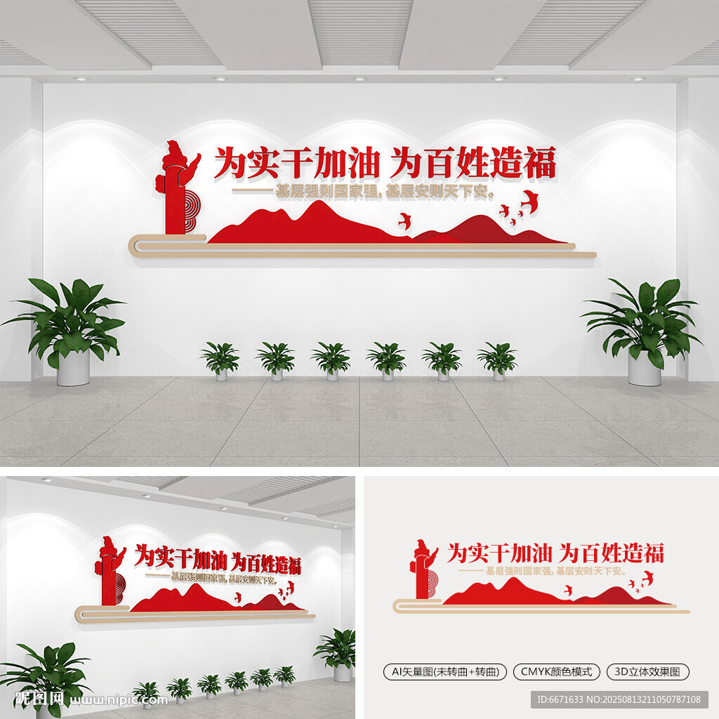 为实干加油为百姓造福党建文化墙