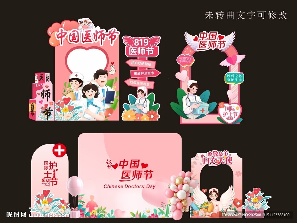 医师节打卡墙