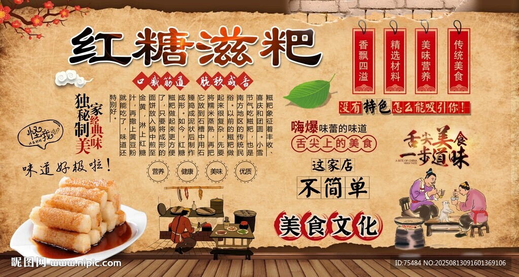 红糖滋粑背景墙