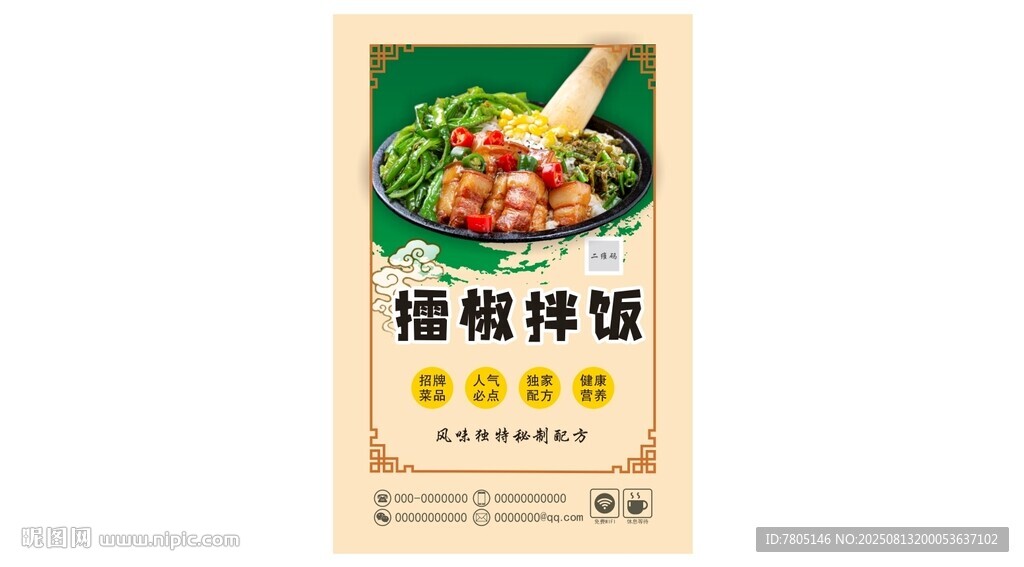 擂椒饭