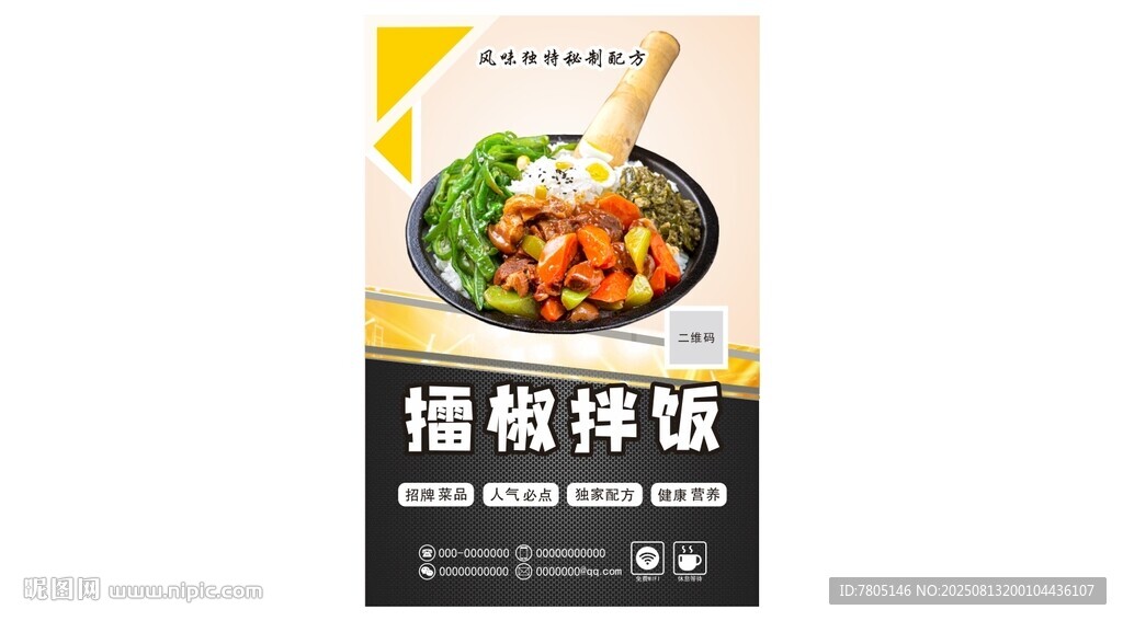 擂椒拌饭