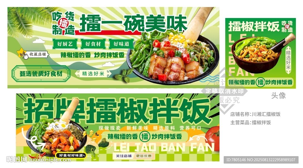 擂椒拌饭头像店招海报