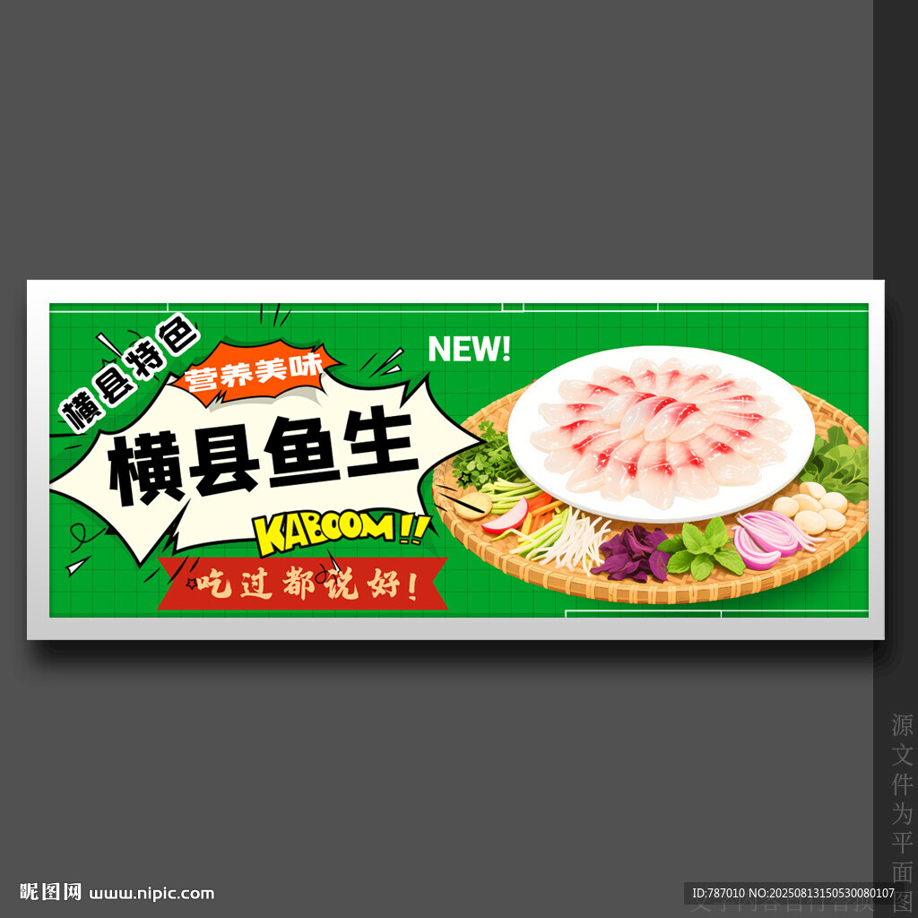 横县鱼生