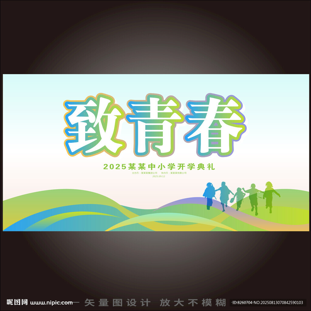 致青春校园主题宣传海报