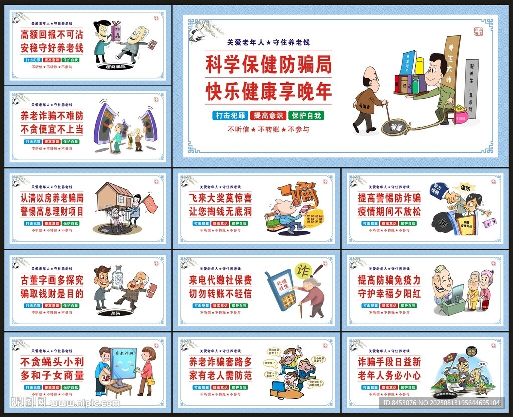 养老诈骗海报