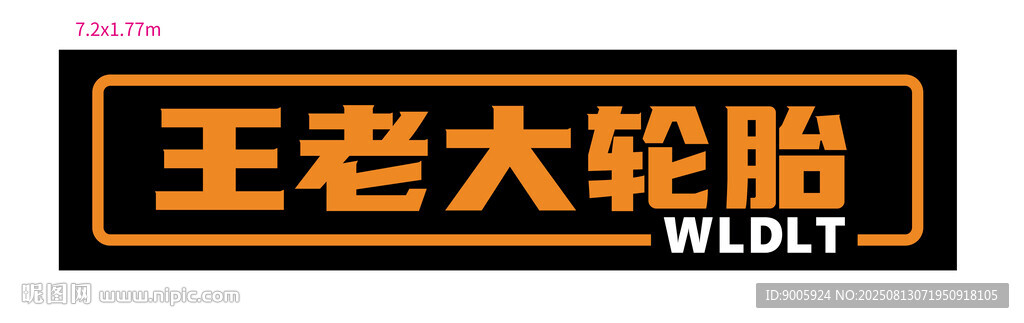 王老大轮胎招牌展示