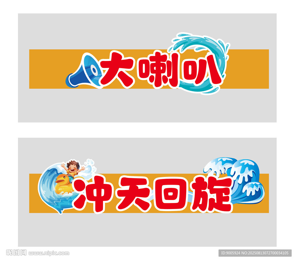 大喇叭与冲天回旋设施