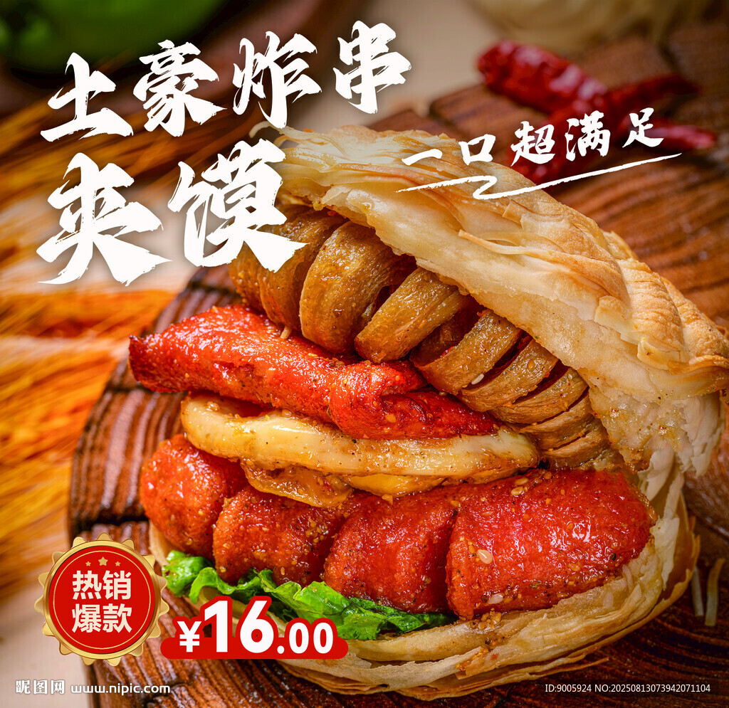 土豪炸串夹馍 一口超满足