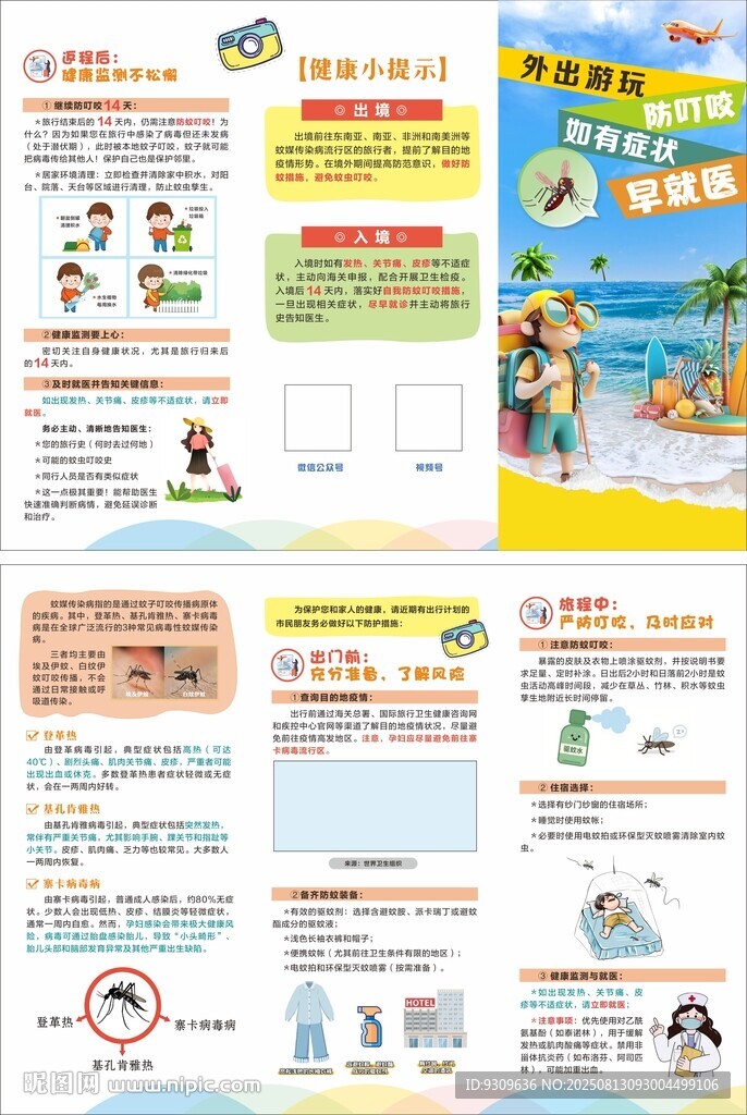 防蚊叮咬 登革热 三折页