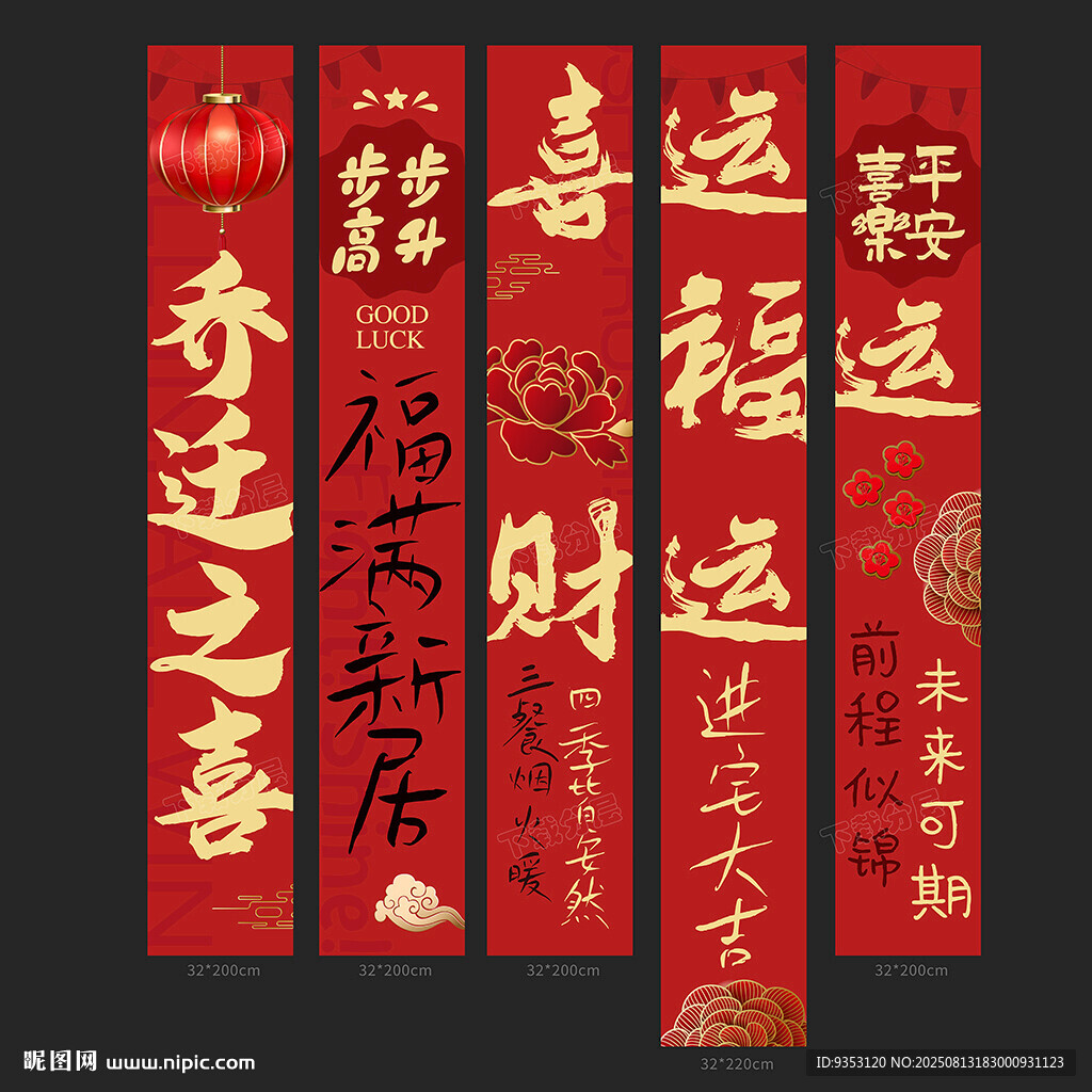 乔迁条幅