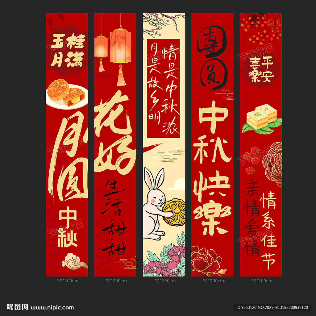 中秋条幅