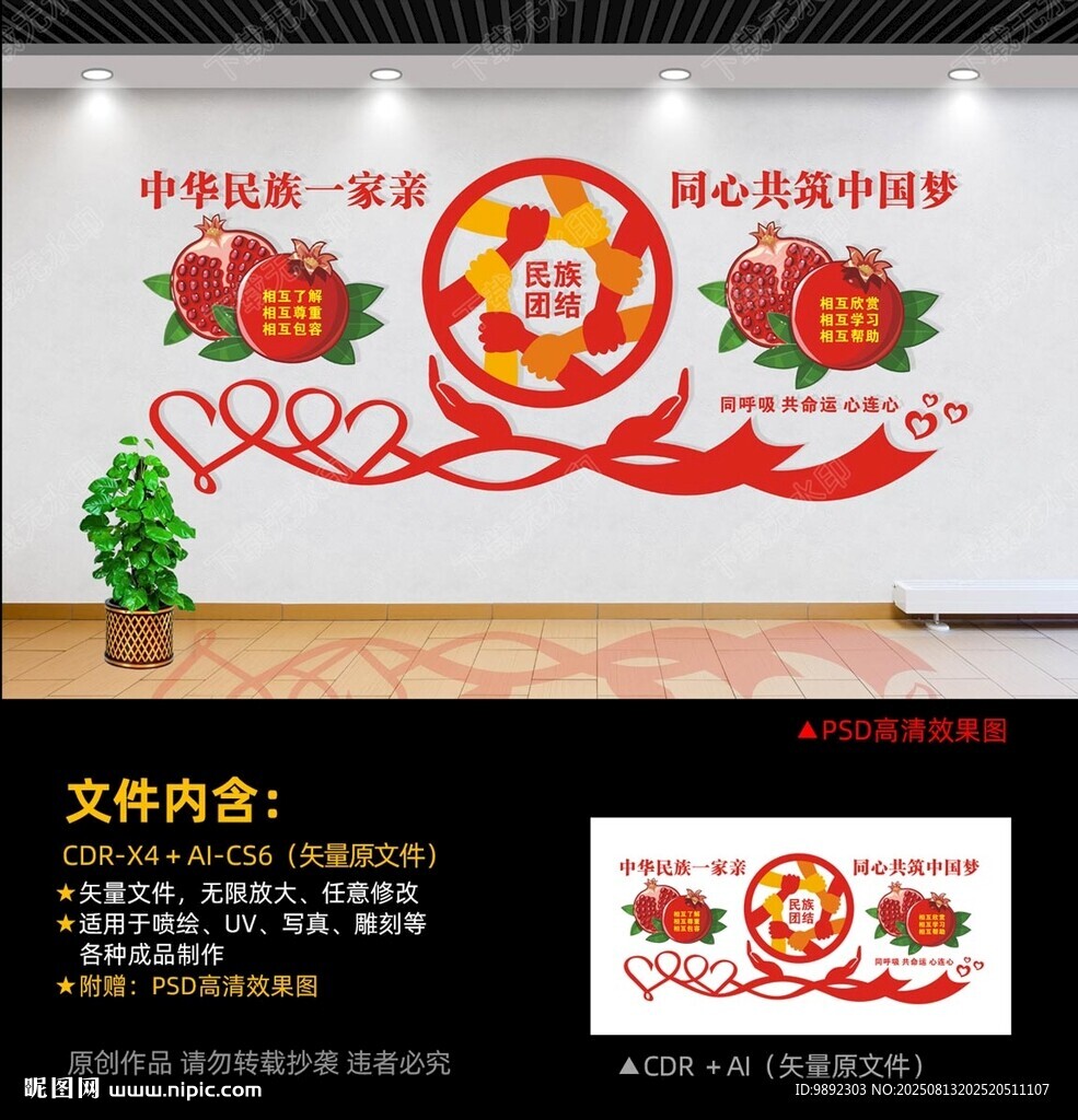 民族团结文化墙