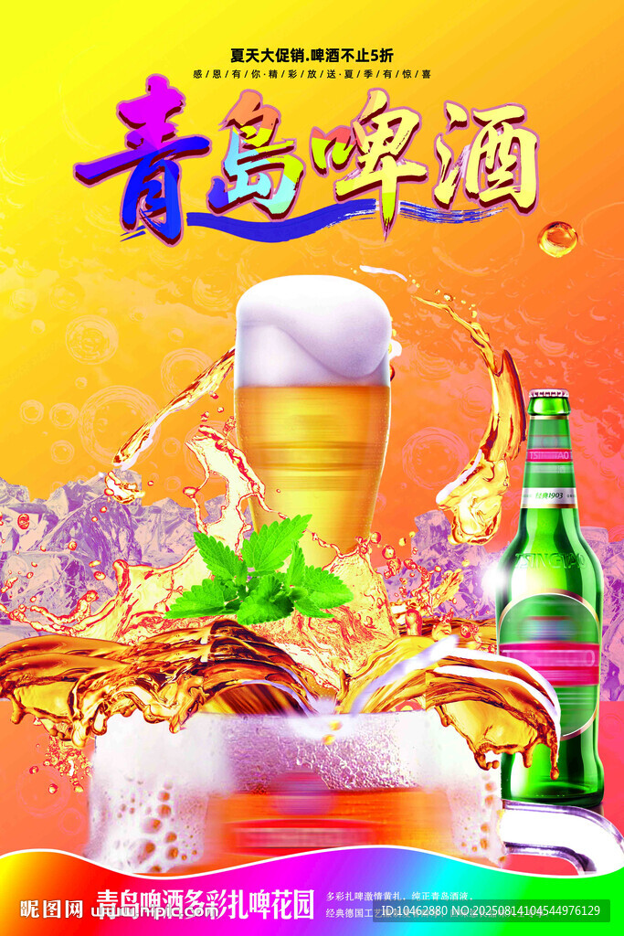 青岛啤酒冰爽畅享海报设计