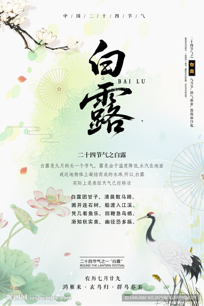 二十四节气白露时节海报设计