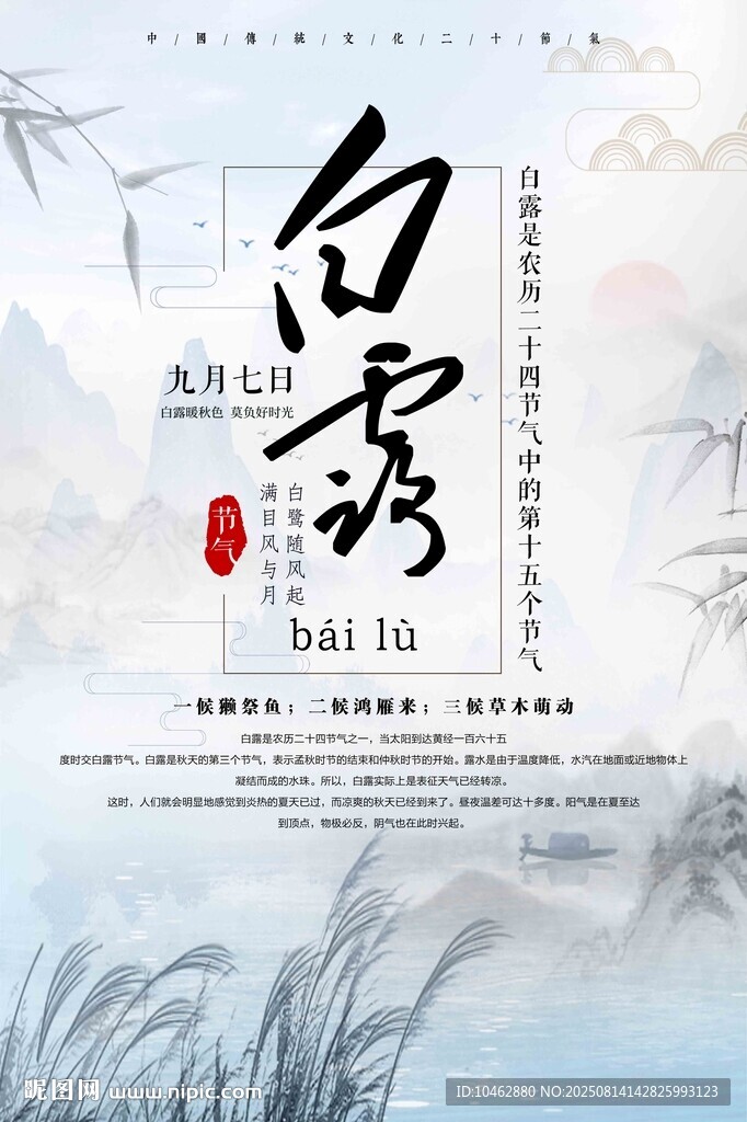 二十四节气白露节气海报设计