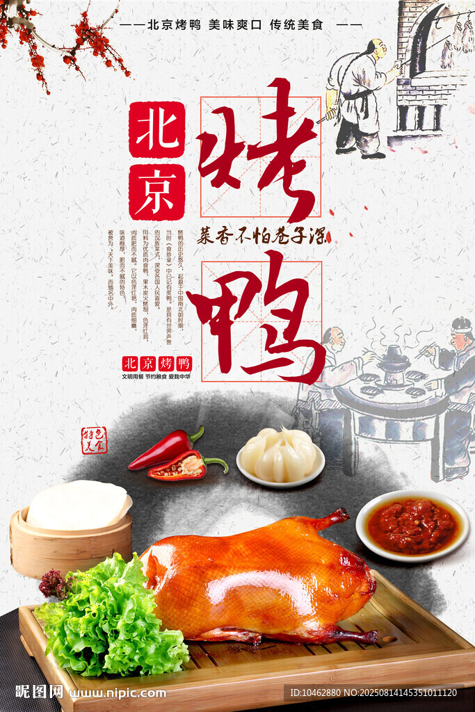 北京烤鸭传统美食文化卷饼春饼