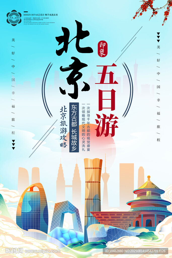 北京旅游地标建筑城市简笔画