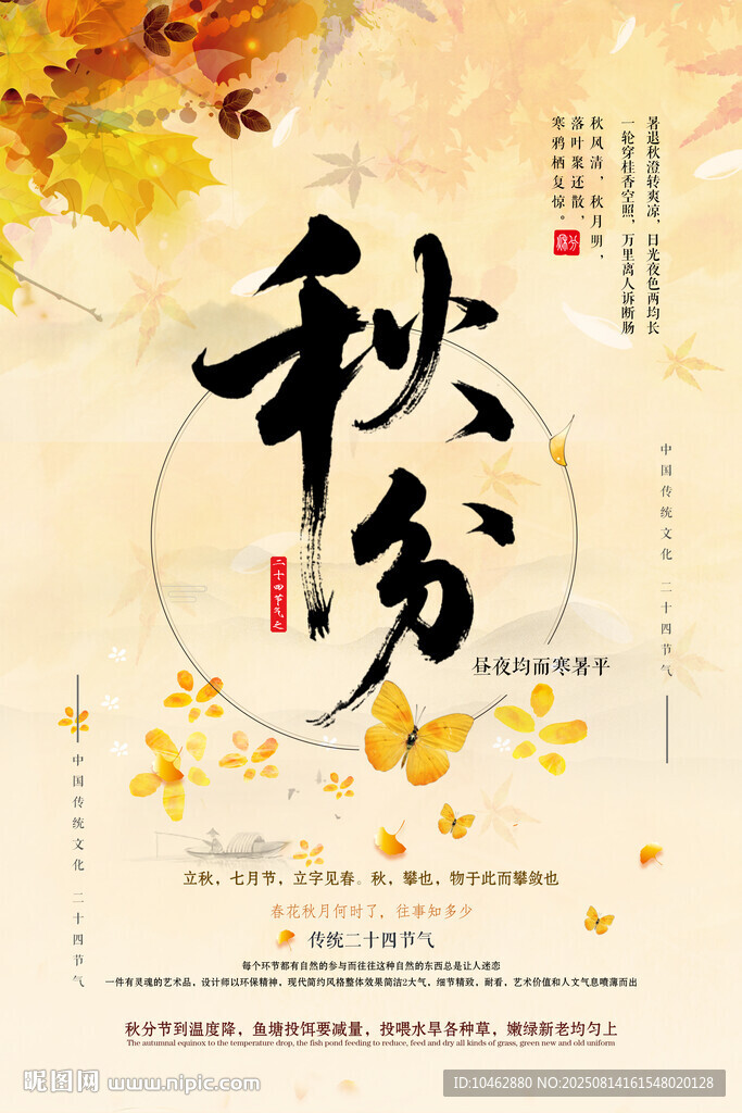 二十四节气秋分时节海报设计