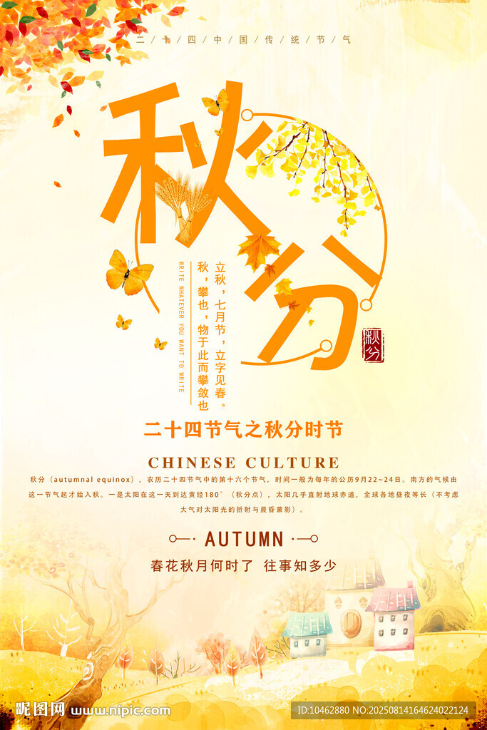 二十四节气秋分时节海报