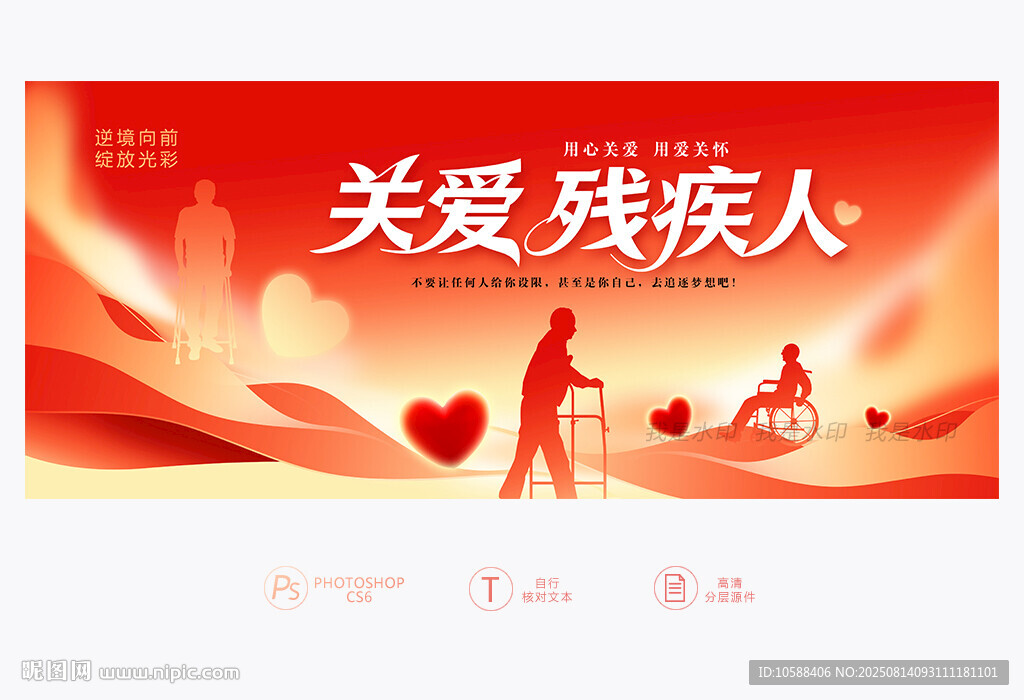 关爱残疾人