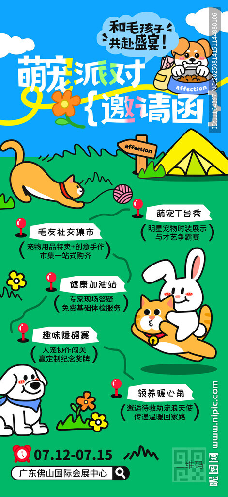 萌宠派对活动海报