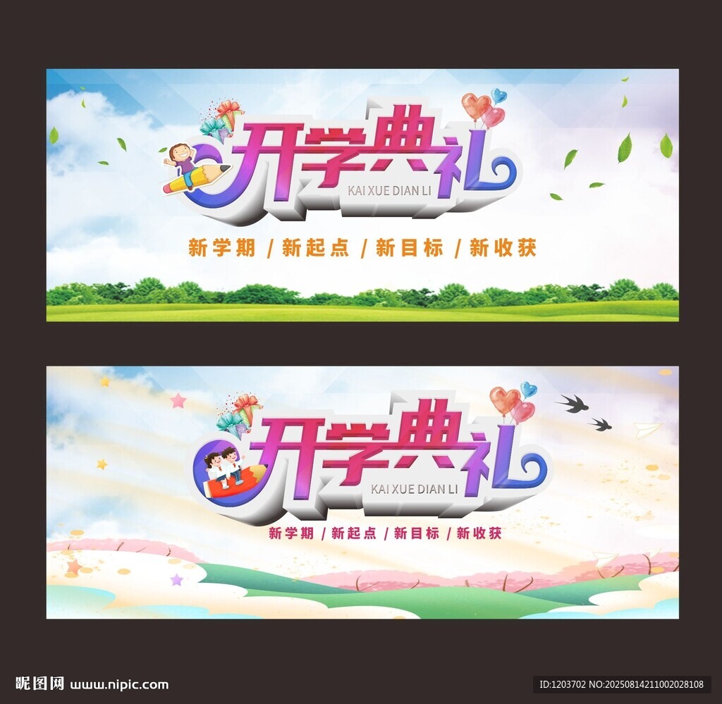 开学典礼宣传海报设计