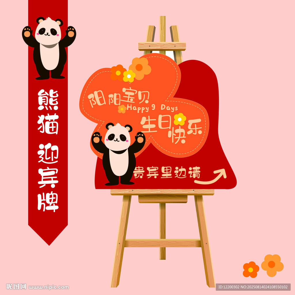 熊猫萌趣迎宾牌