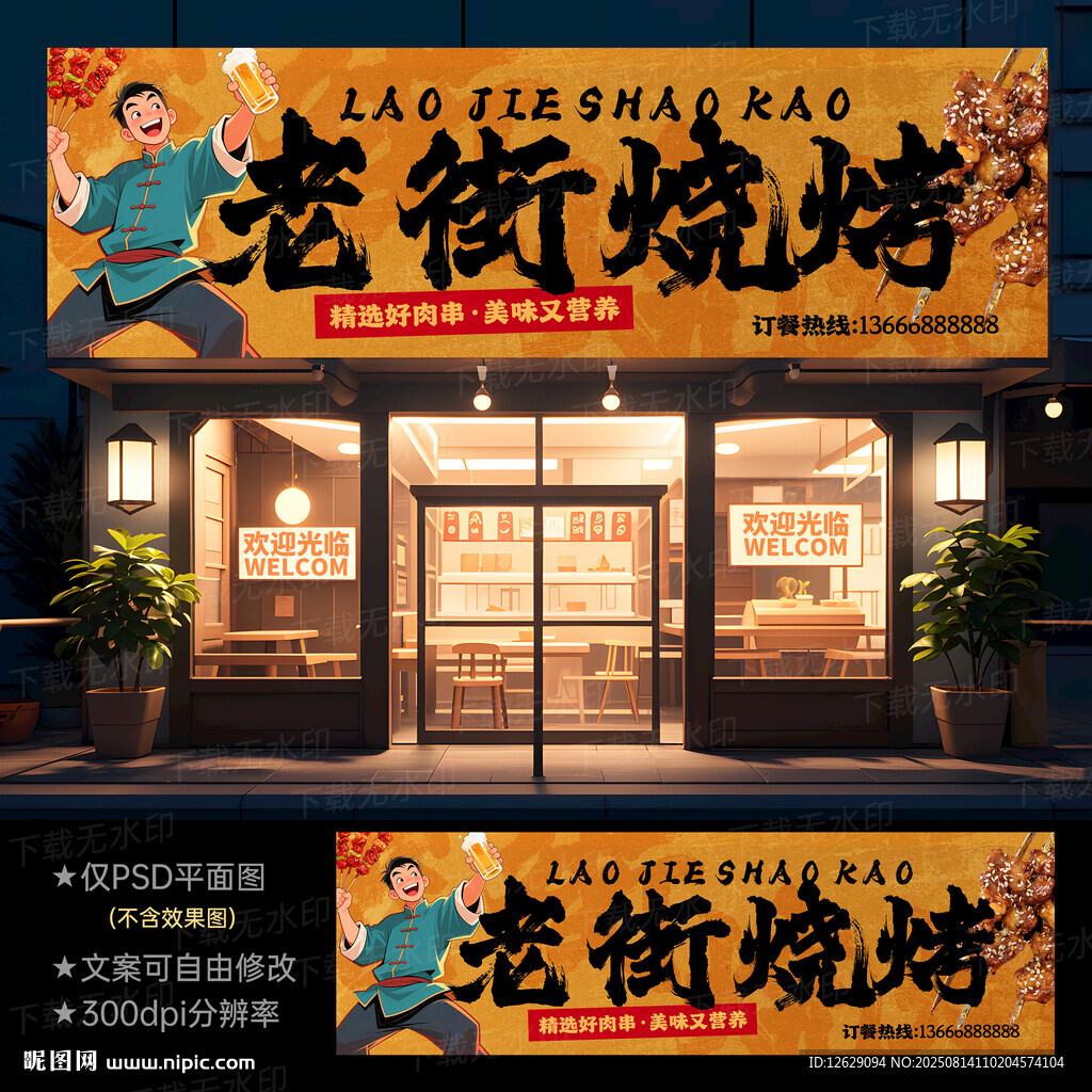 烧烤门头招牌
