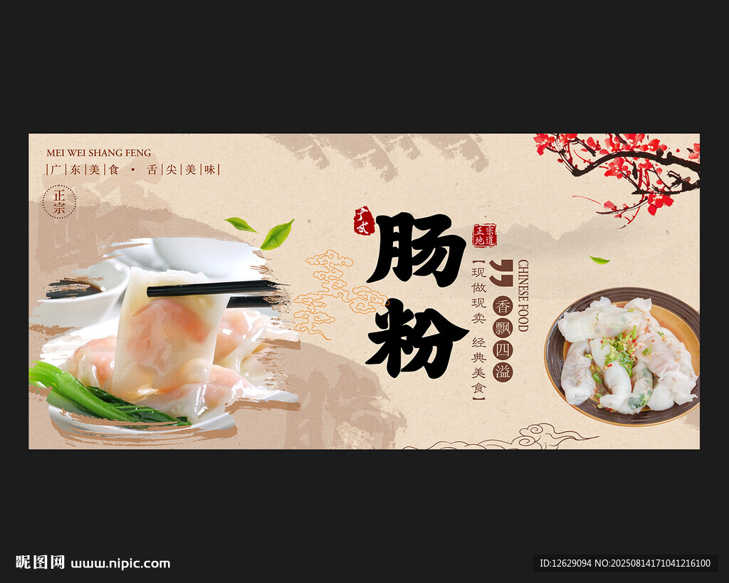 肠粉海报
