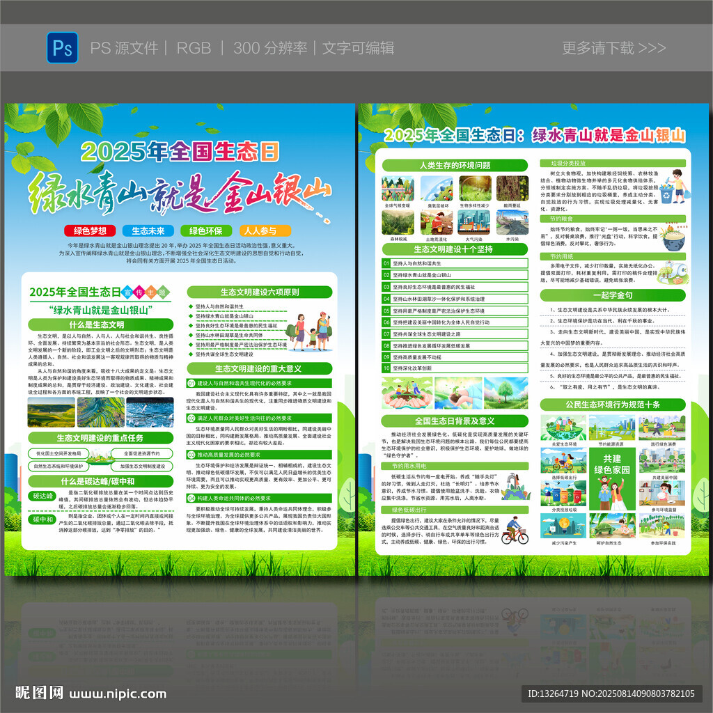2025年全国生态日宣传单