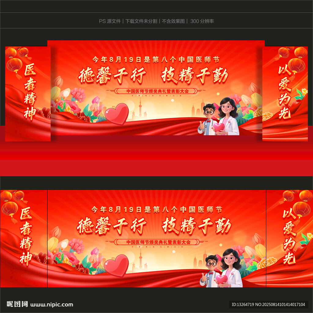 中国医师节舞台背景