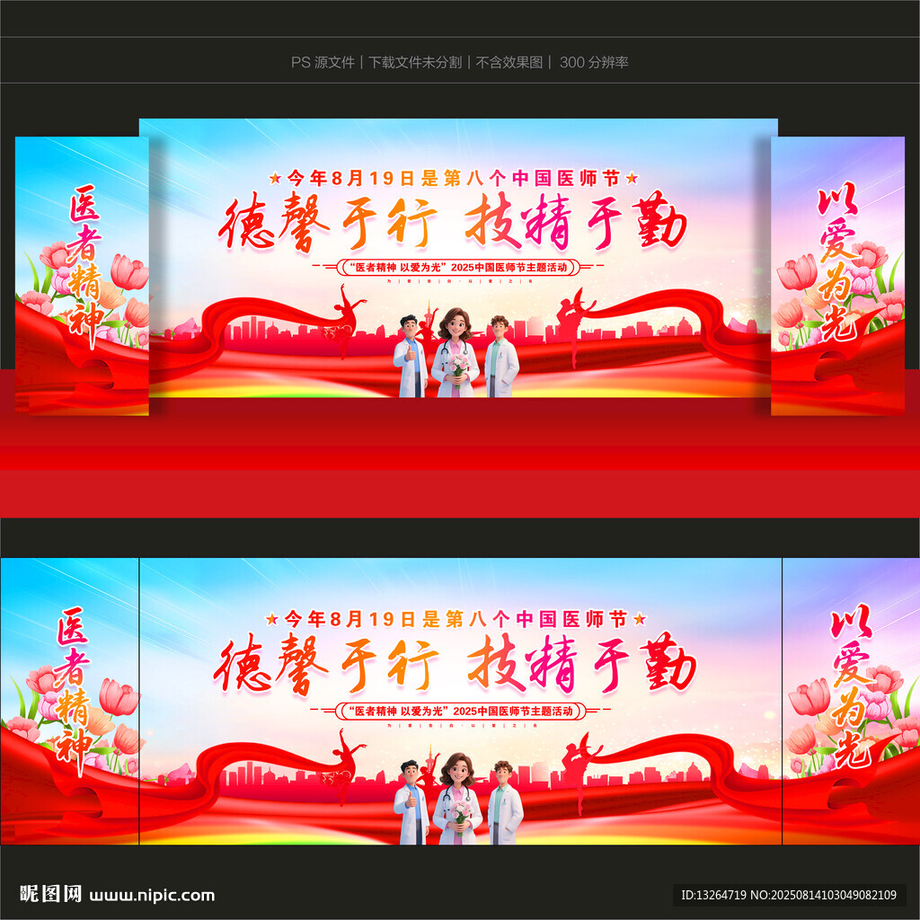 中国医师节