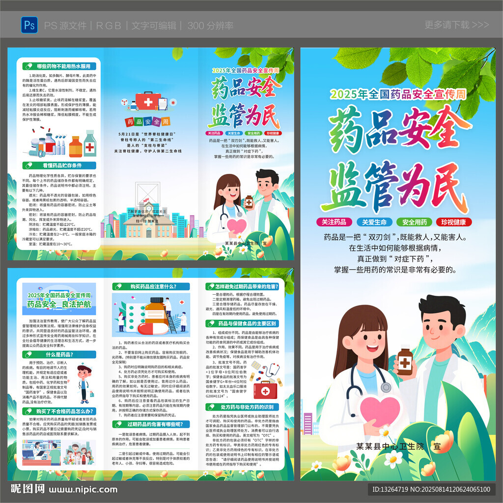 2025年全国药品安全宣传周 