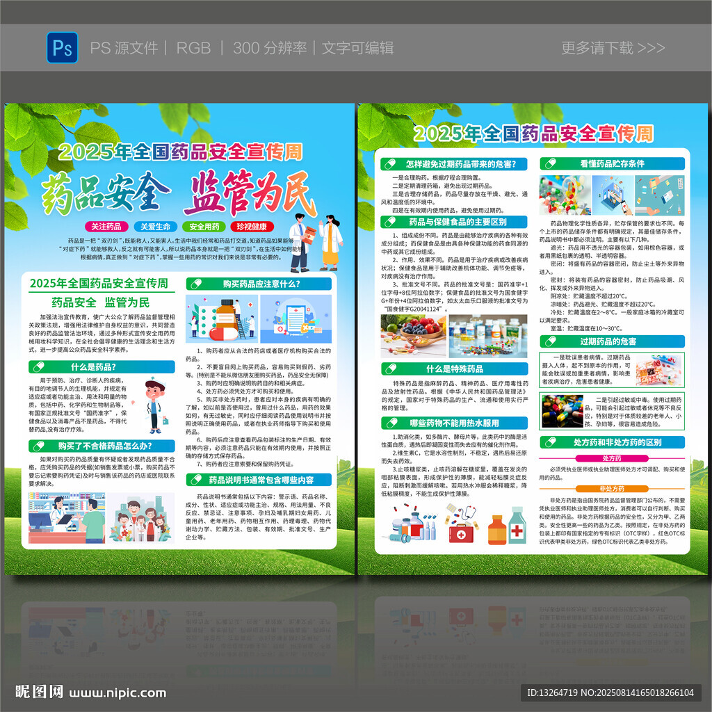 药品安全宣传周宣传单
