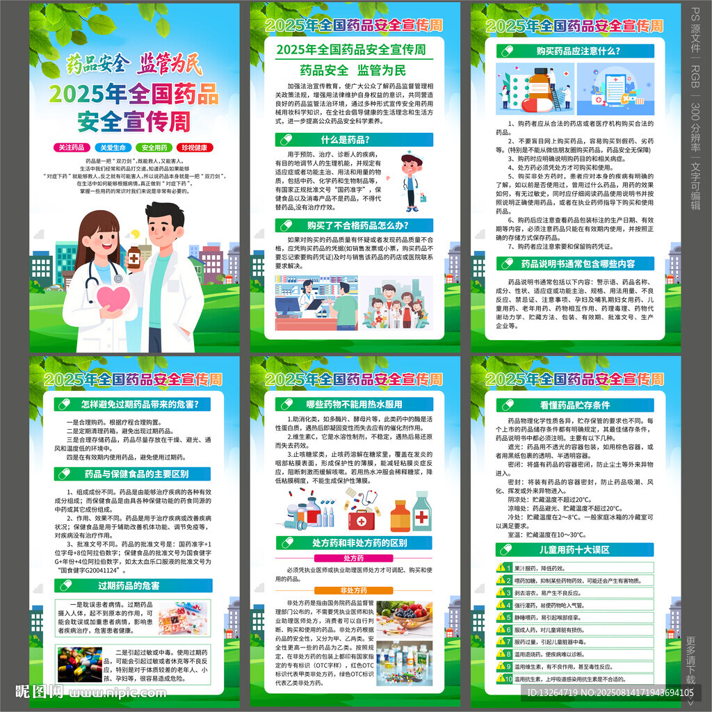2025全国药品安全宣传周