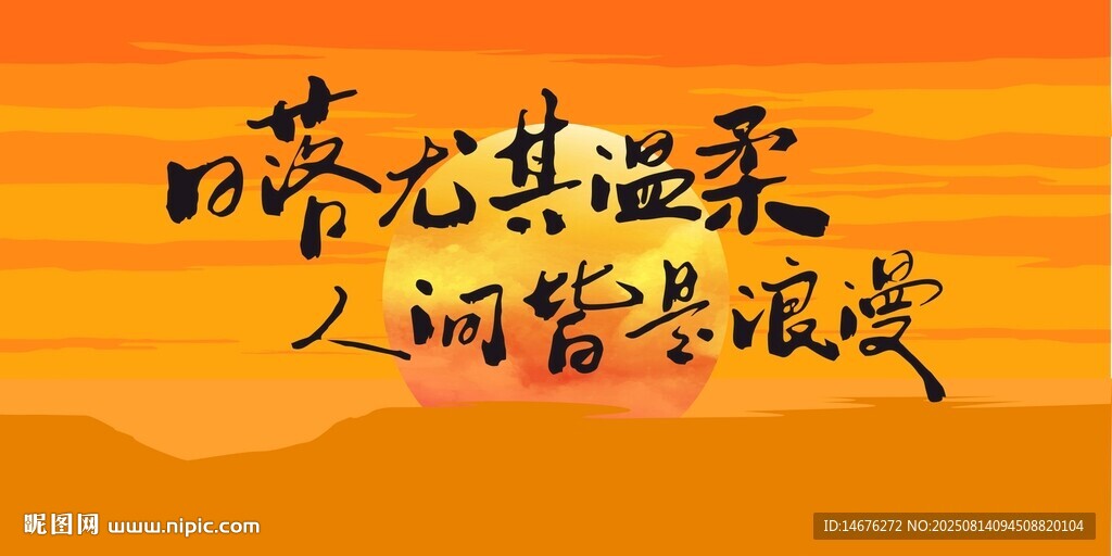 陪你看日落网红灯箱展板设计