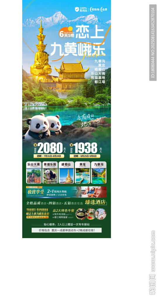 四川旅游海报