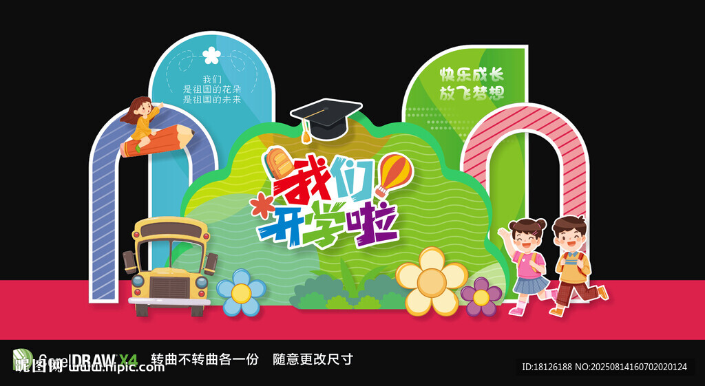 幼儿园开学美陈布置
