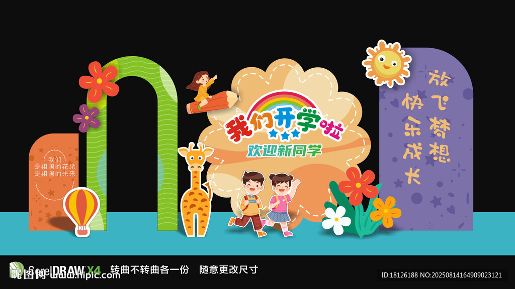 幼儿园秋季开学美陈