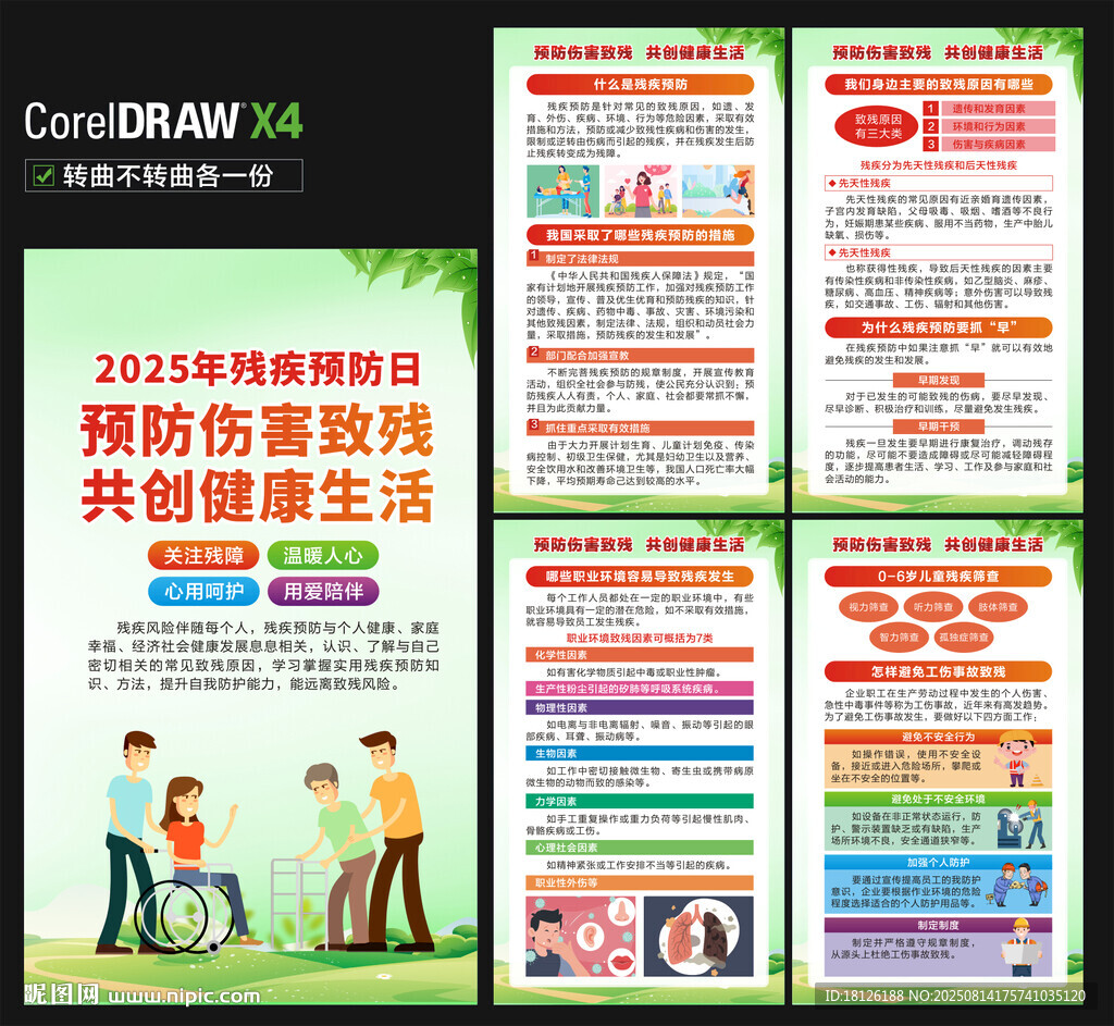 2025残疾预防日海报
