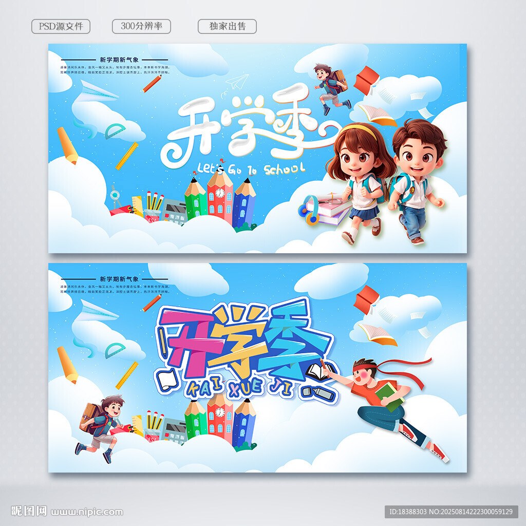 开学季