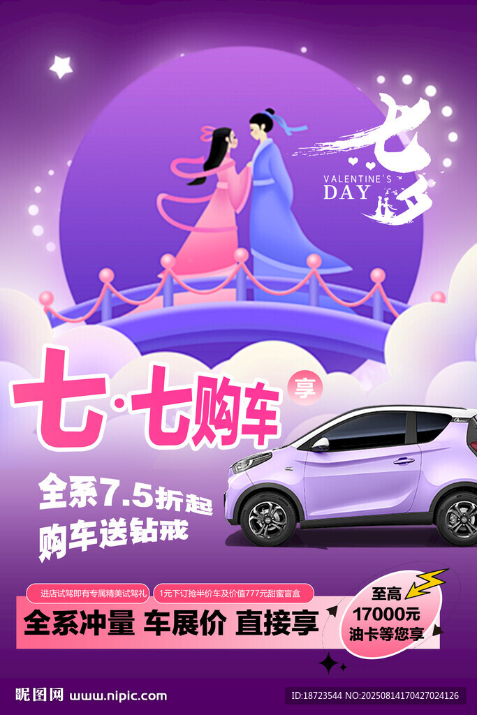 七夕汽车促销