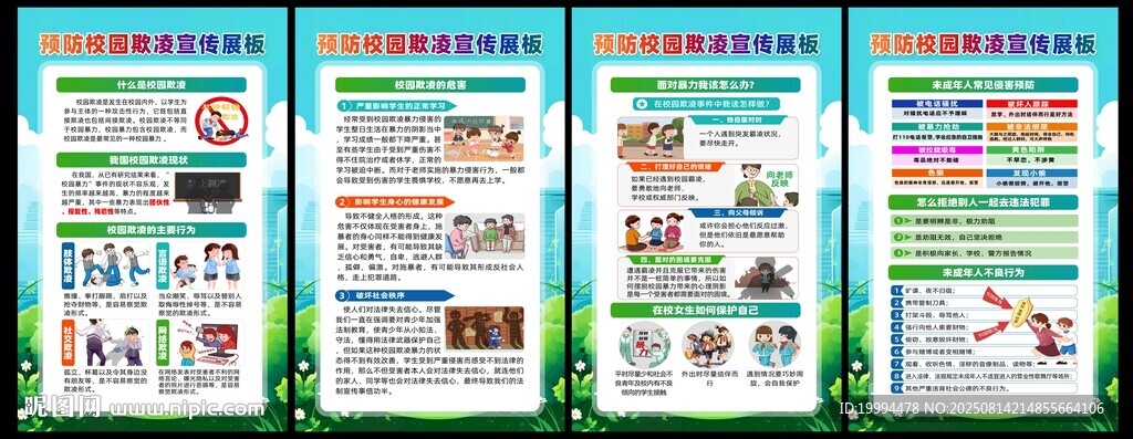 预防校园欺凌知识展板
