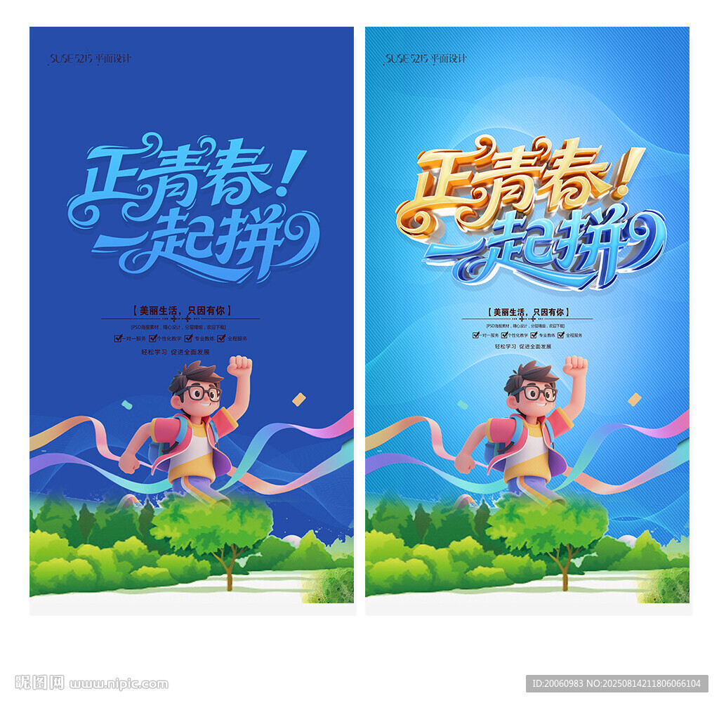 正青春一起拼