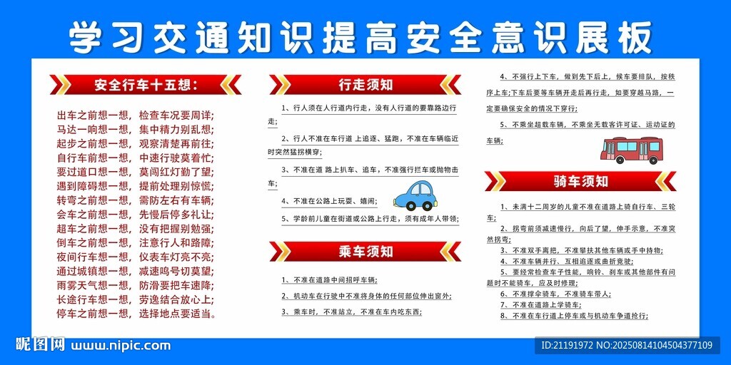 交通教育宣传栏